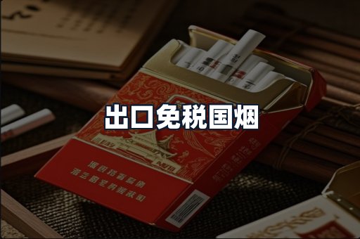 出口免税国烟