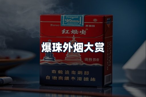 爆珠外烟大赏