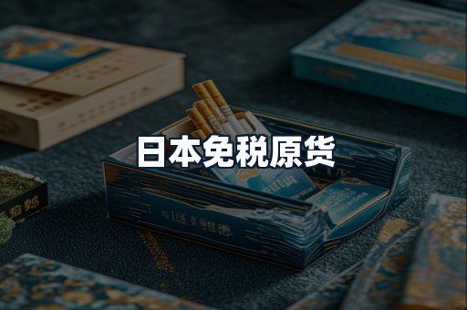 日本免税原货
